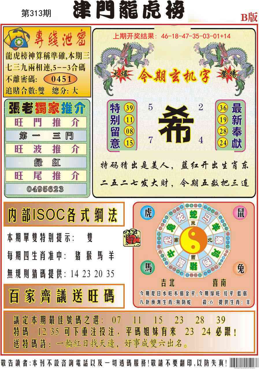 313期津门龙虎榜B[图]