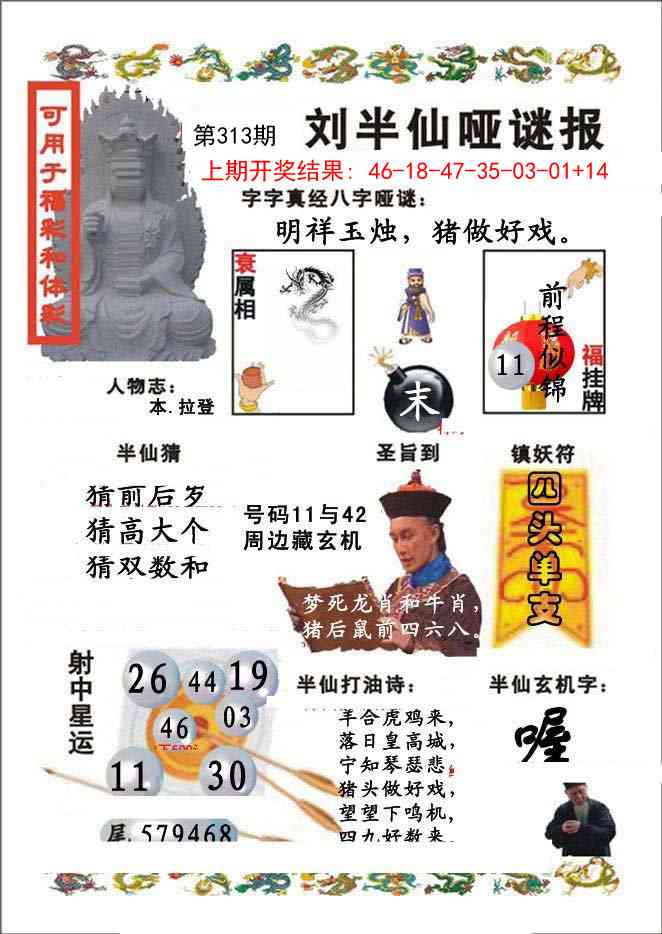 313期刘半仙哑谜报[图]