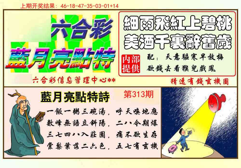 313期蓝月亮点特码[图]