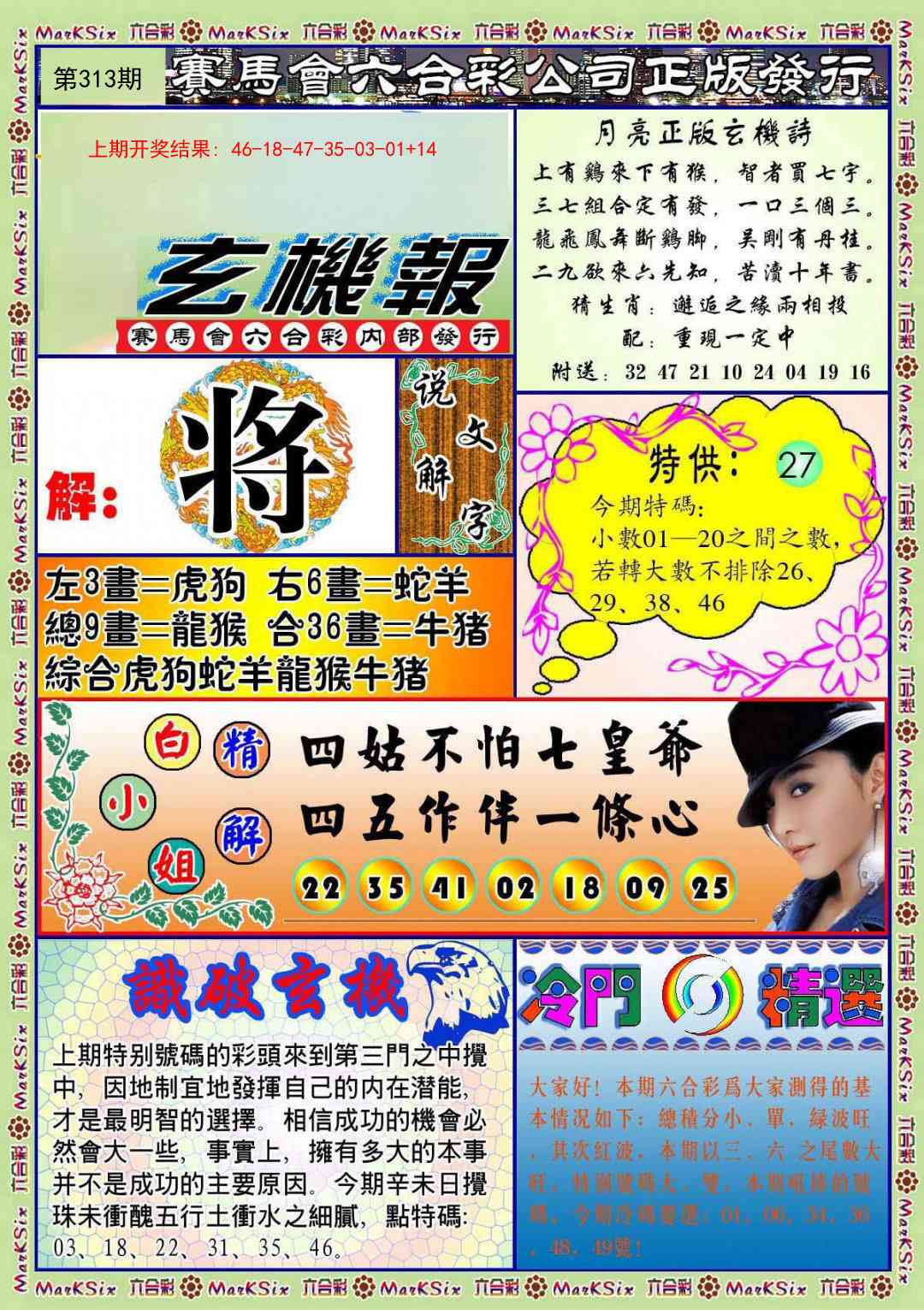 313期蓝月亮玄机报[图]