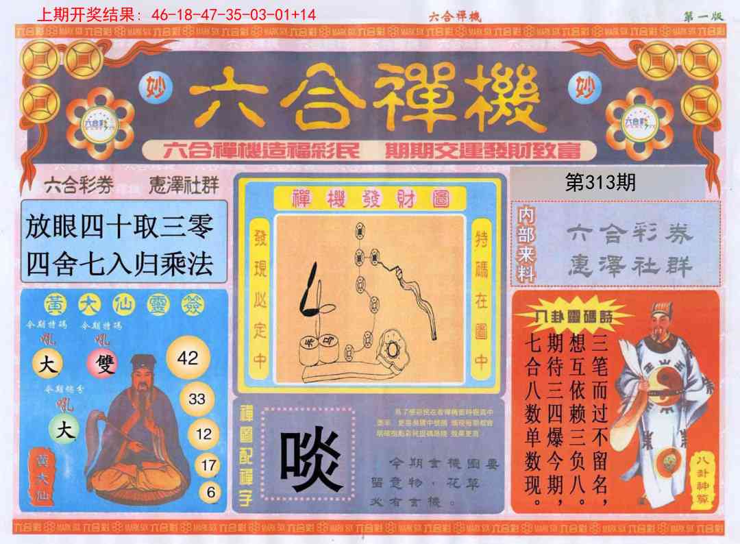 313期六合禅机A[图]