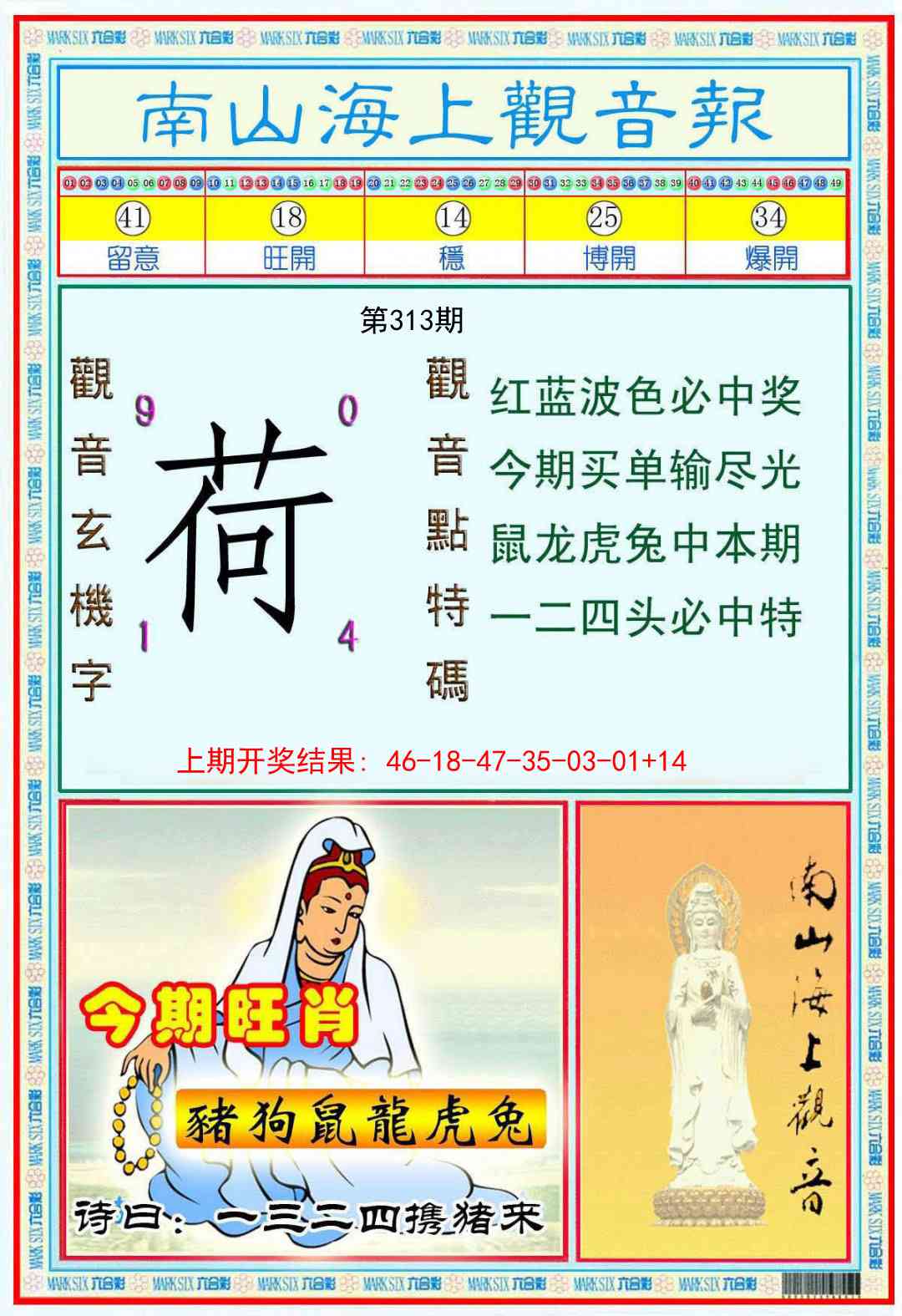 313期南海观音彩报[图]