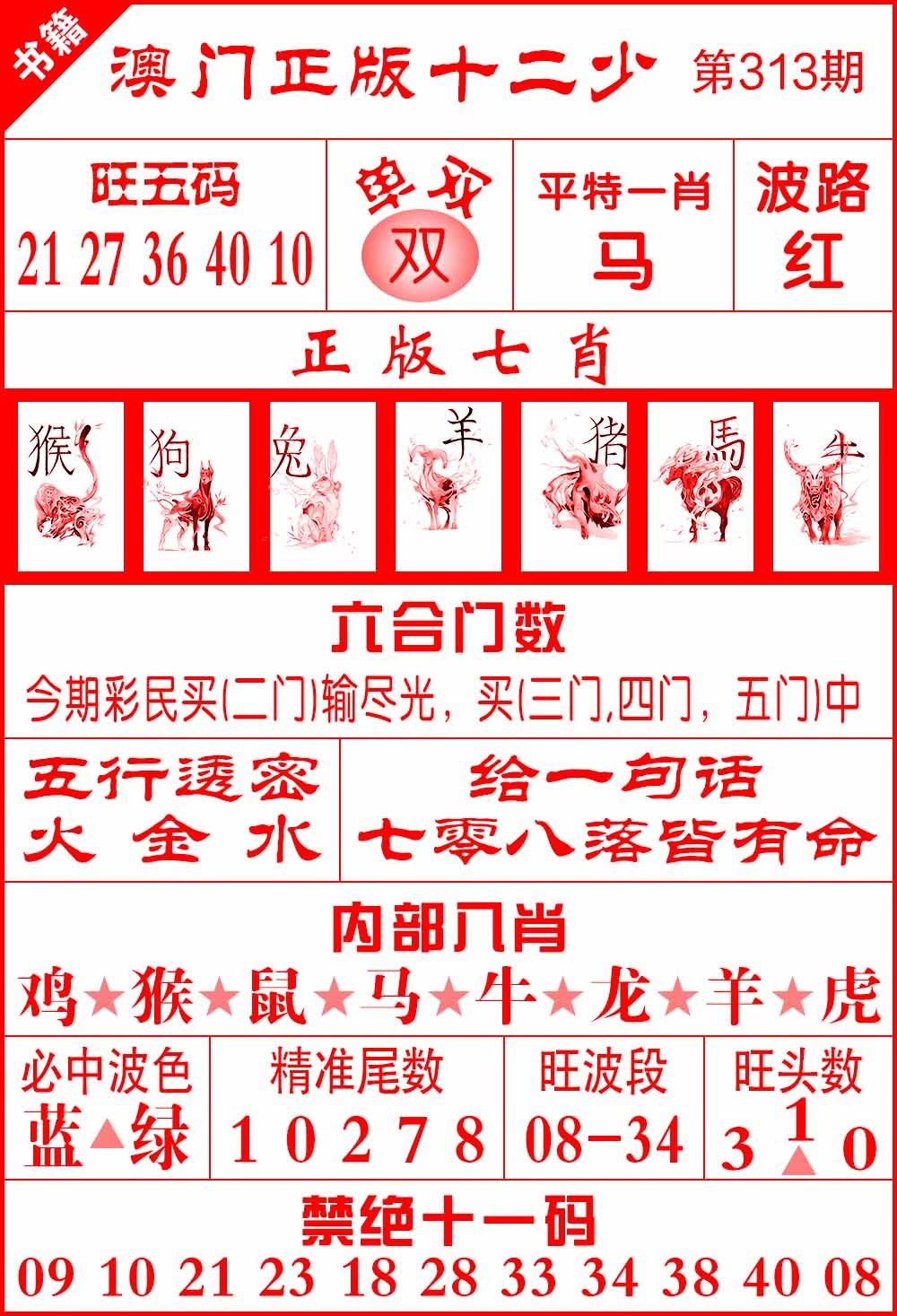 313期澳门十二少[图]