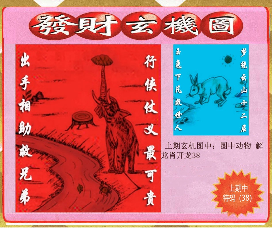 314期创富发财玄机图[图]