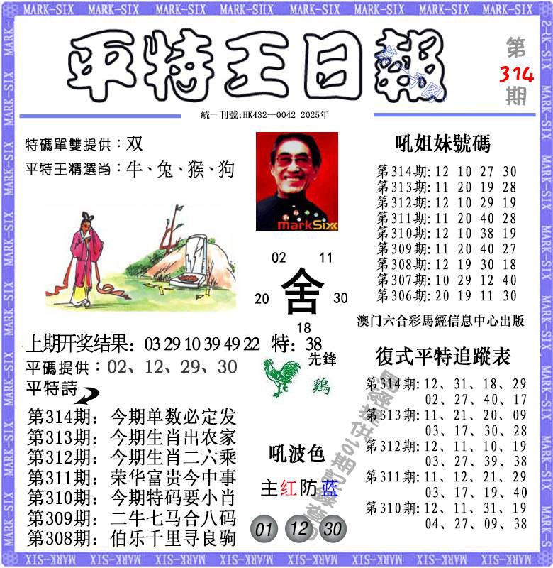 314期平特王日报[图]