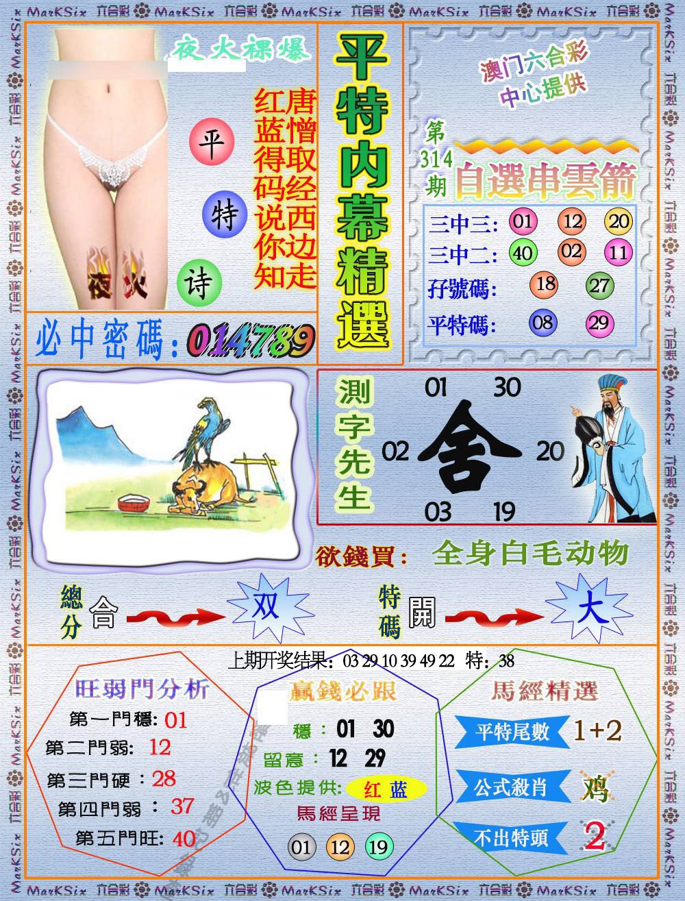 314期平特内幕精选[图]