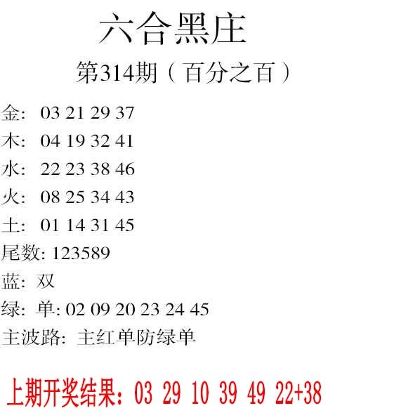 314期六合黑庄[图]