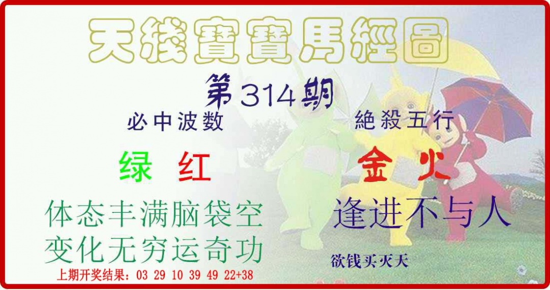 314期天线宝宝马经图[图]