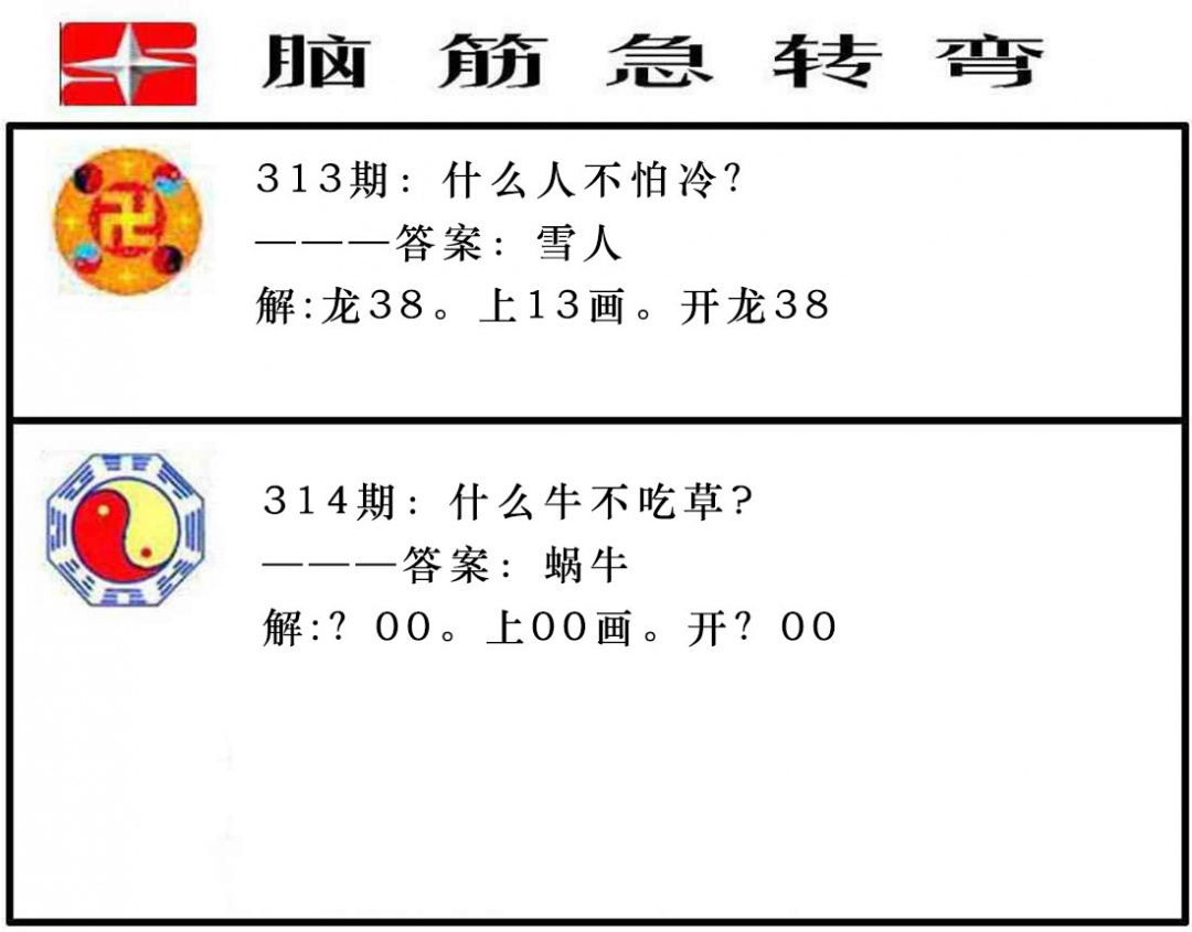 314期脑筋急转弯[图]