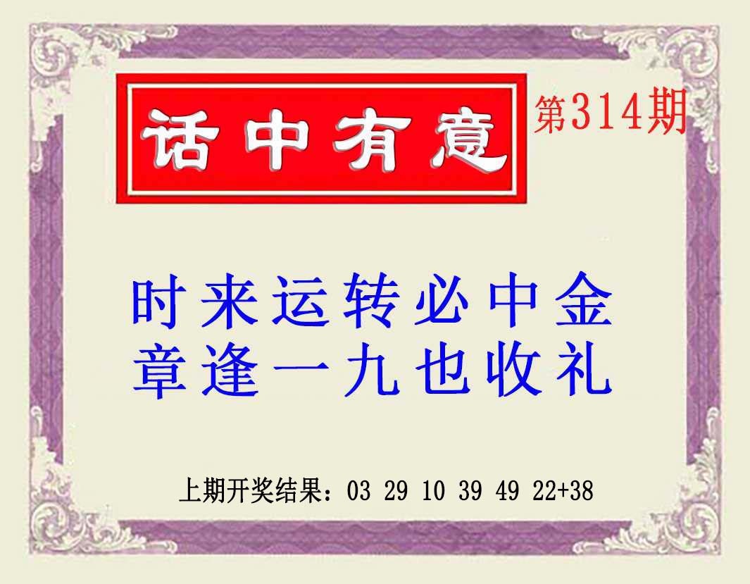 314期话中有意(另版)[图]