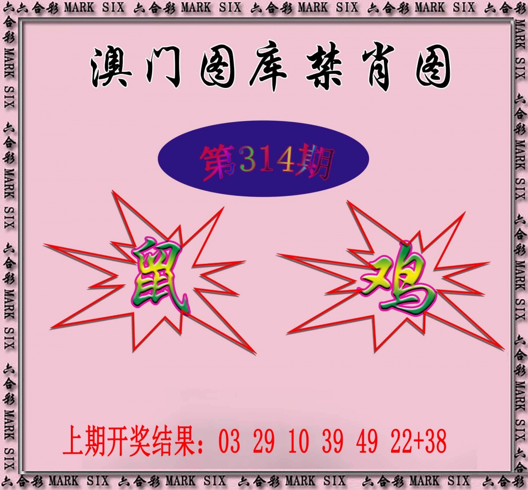 314期统一禁肖图[图]