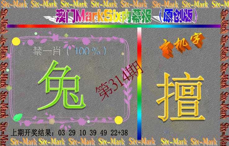 314期赛马会内幕报(原创版）[图]