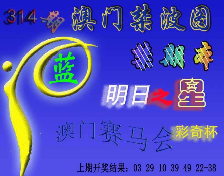 314期赛马会杀波图[图]