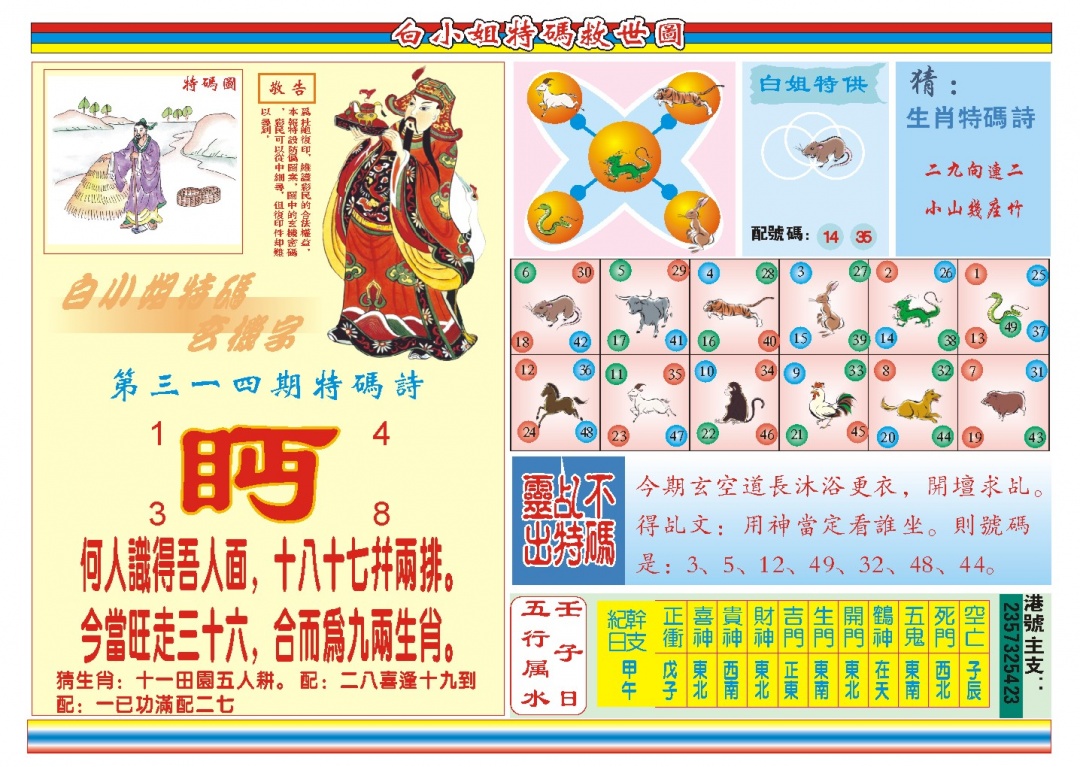 314期白小姐特码救世B[图]