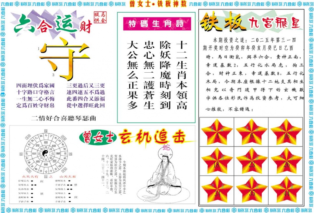 314期曾女士铁板神数B[图]