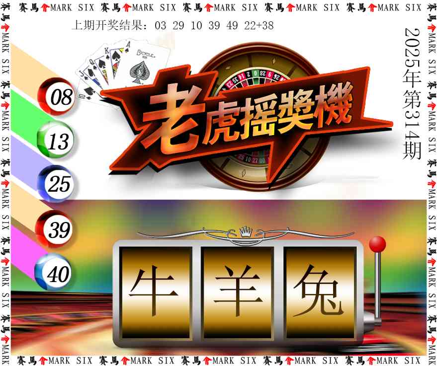 314期老虎摇奖机[图]