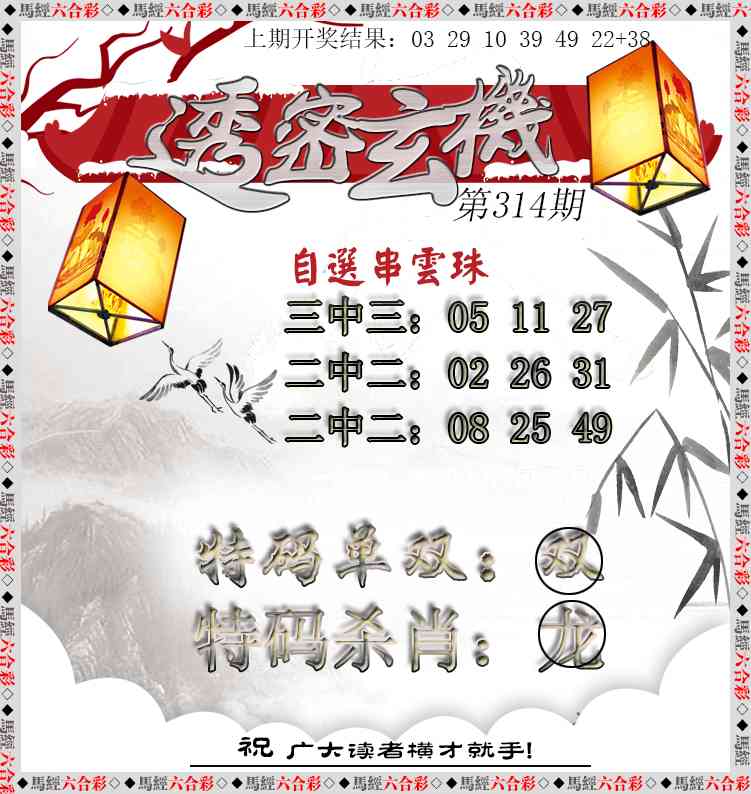 314期透密玄机[图]