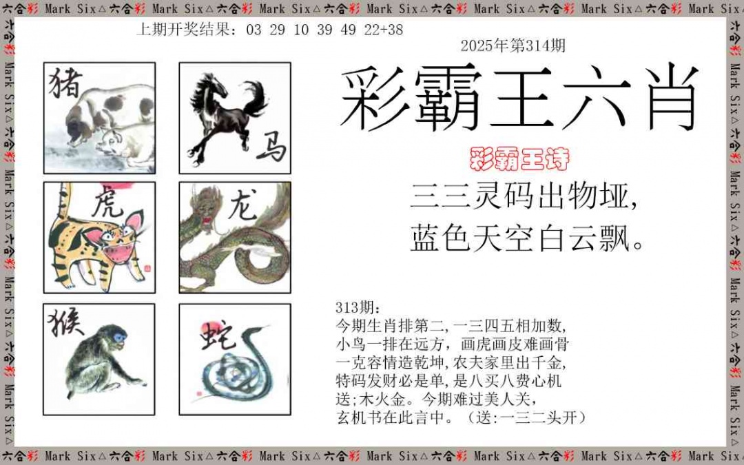 314期彩霸王六肖[图]