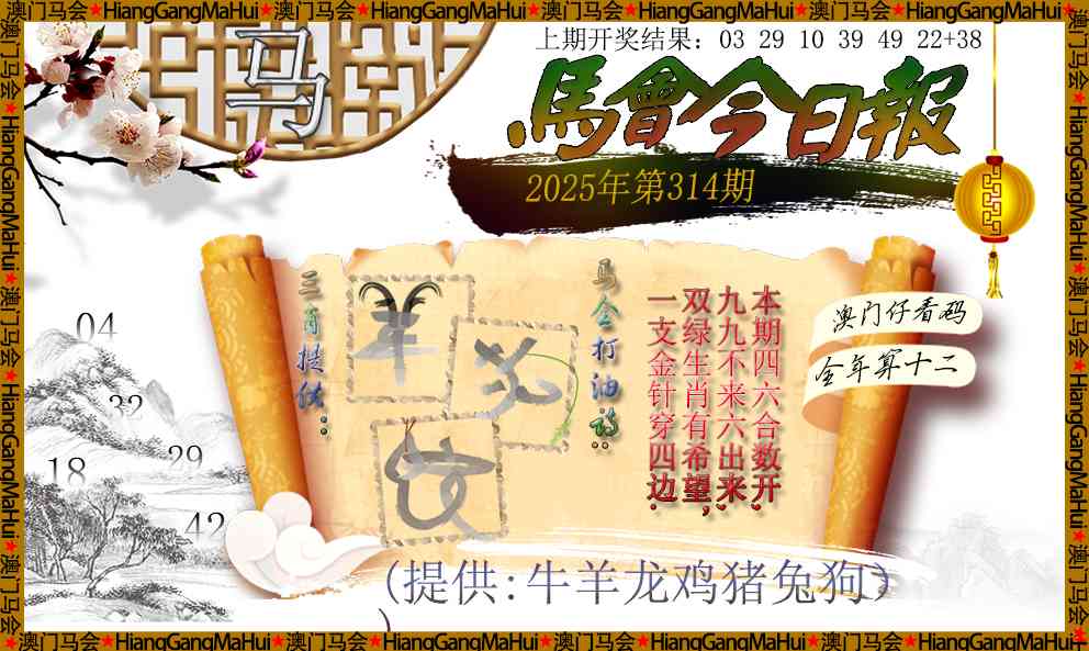 314期马会今日报[图]