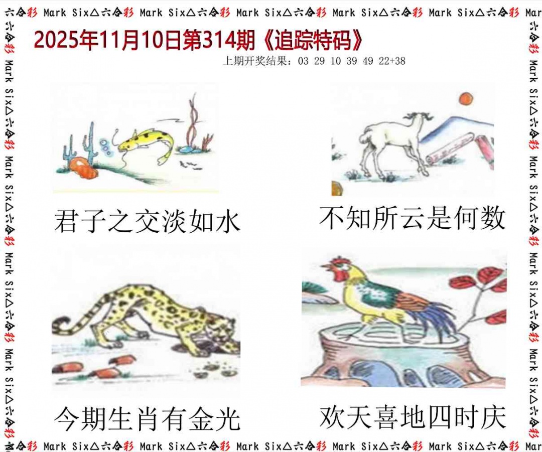 314期追踪特码[图]