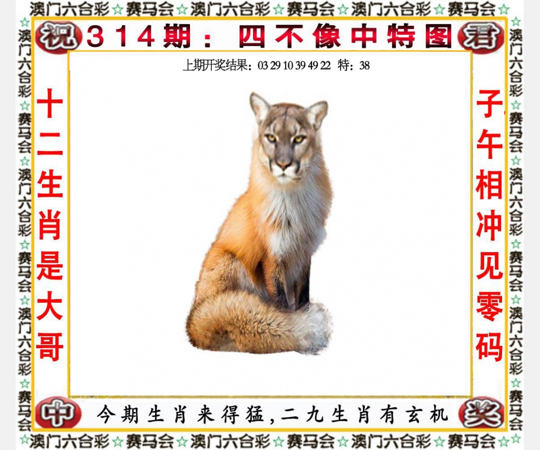 314期四不像中特图[图]