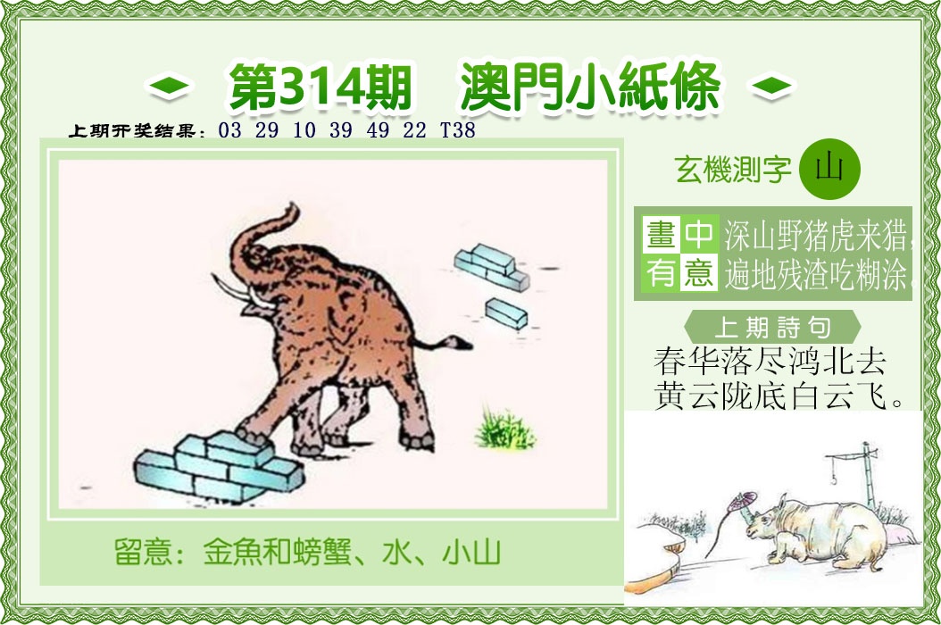 314期澳门小纸条[图]