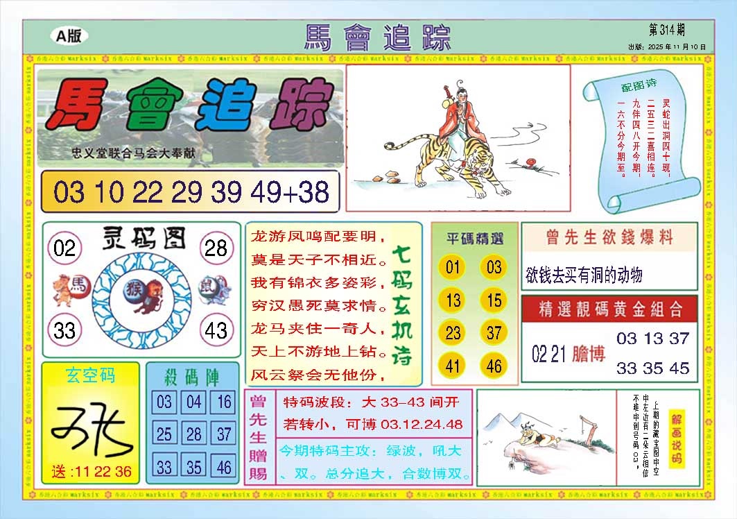 314期马会追踪A[图]