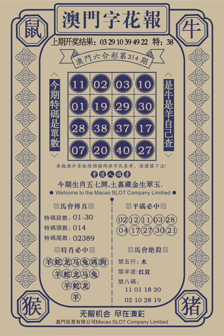 314期澳门字花报[图]