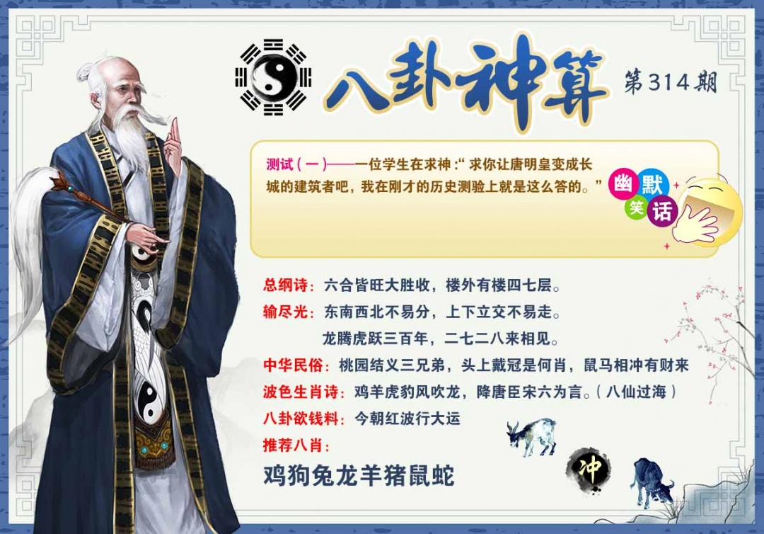 314期八卦神算[图]