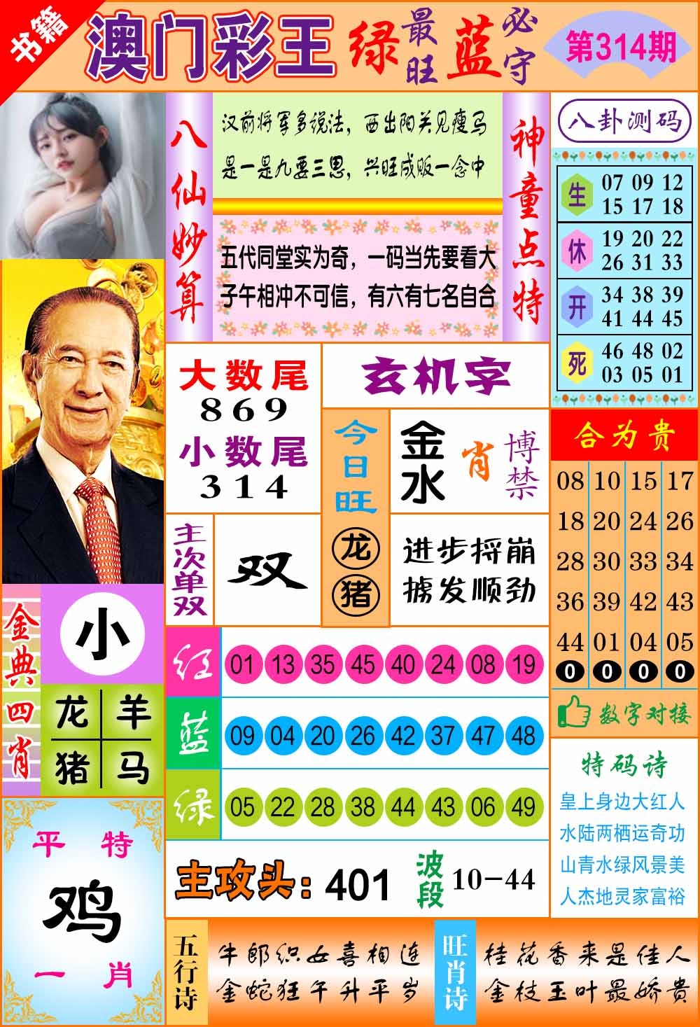 314期澳门彩王玄机[图]