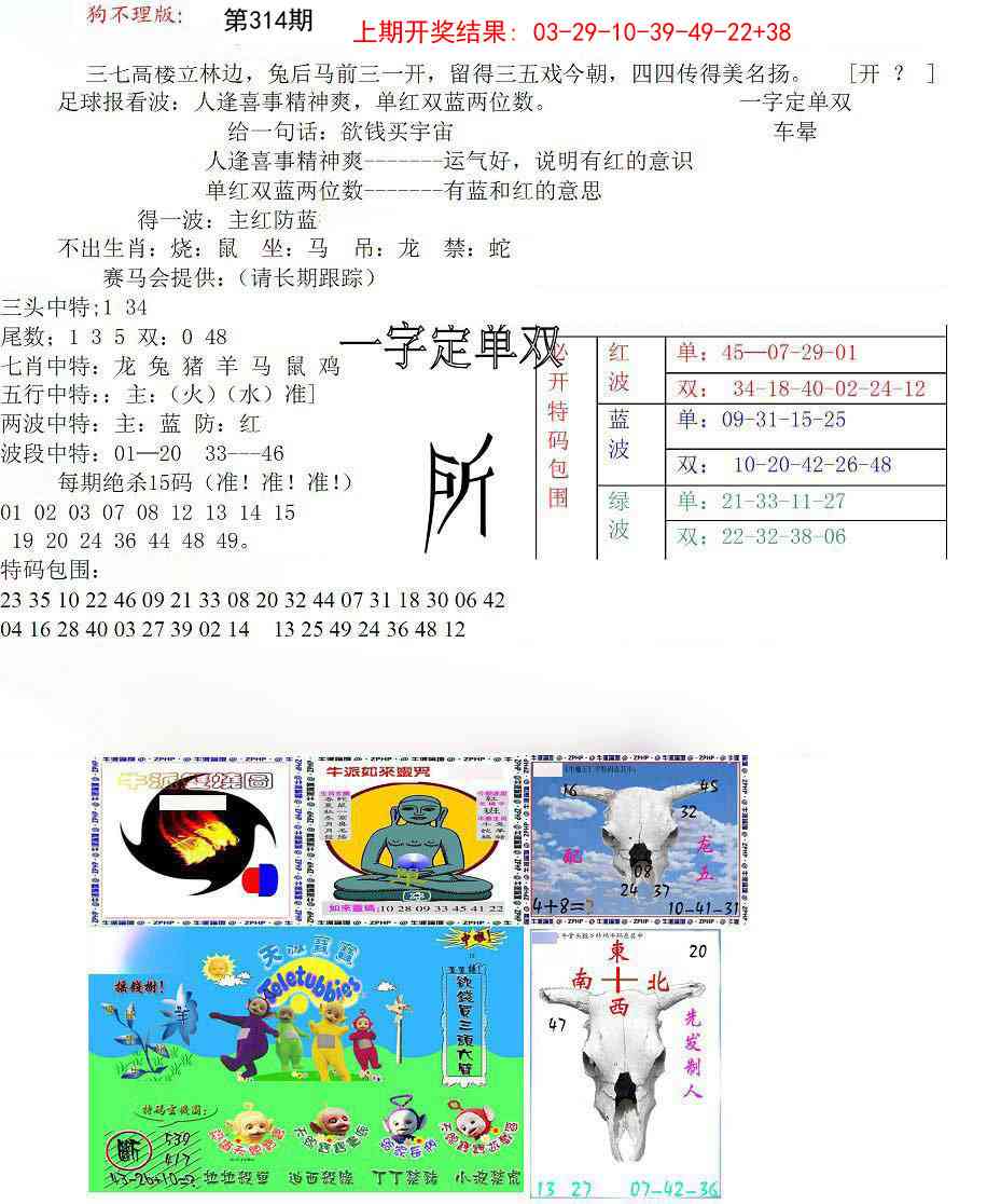 314期狗不理特码报[图]
