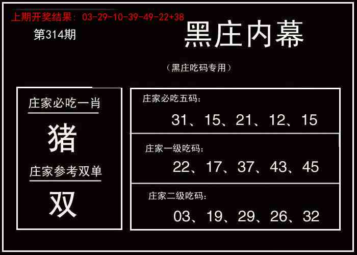 314期黑庄内幕[图]