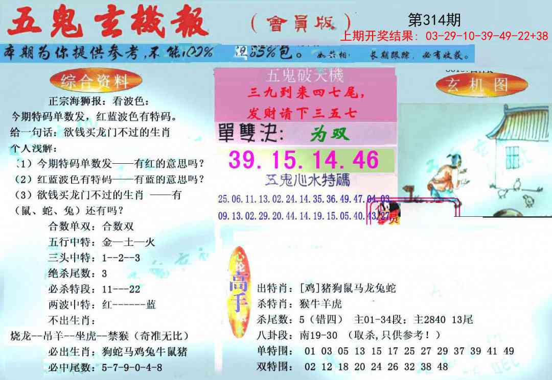 314期新五鬼玄机[图]
