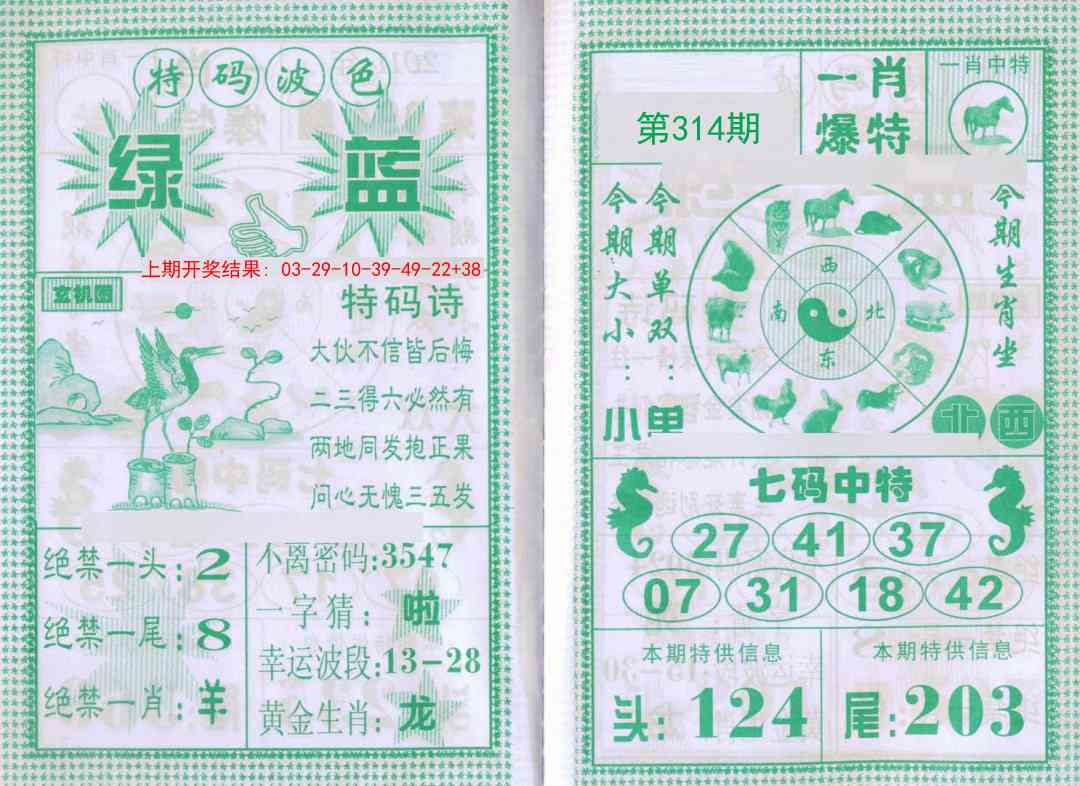 314期一肖爆特[图]