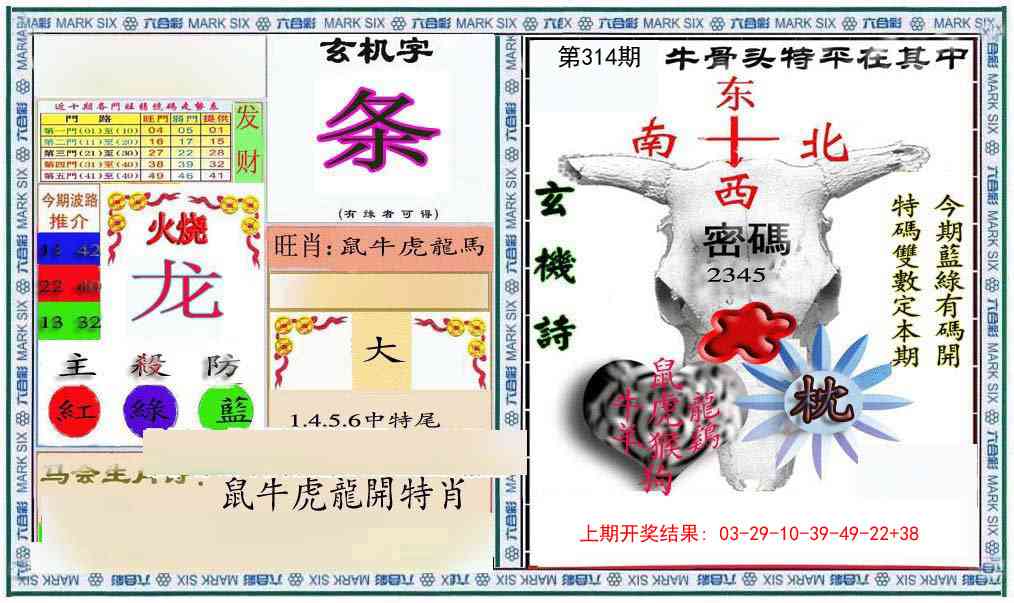 314期六合救世报+牛头报[图]