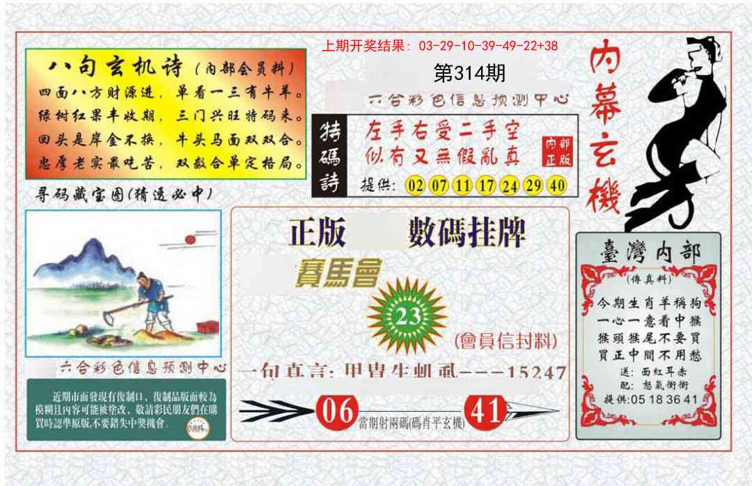 314期内幕玄机报[图]