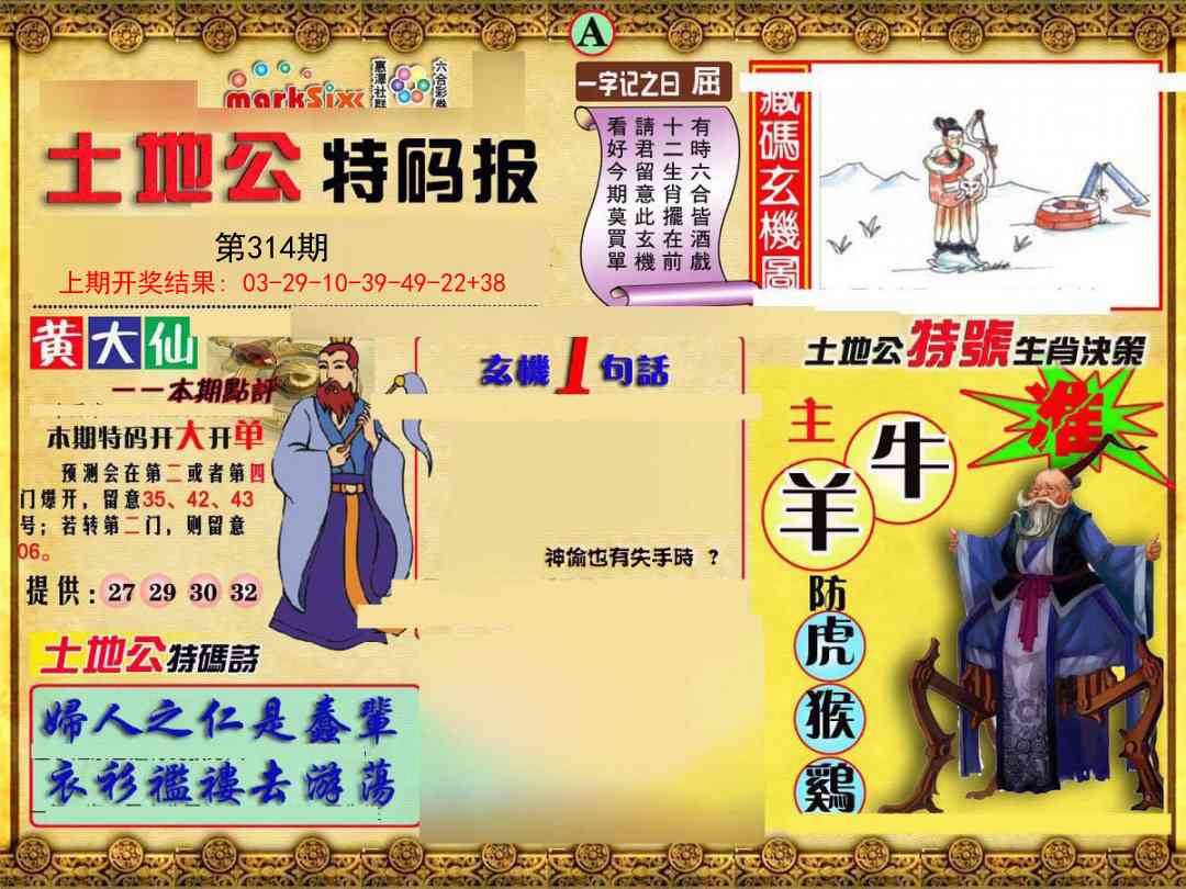 314期土地公特码报A[图]
