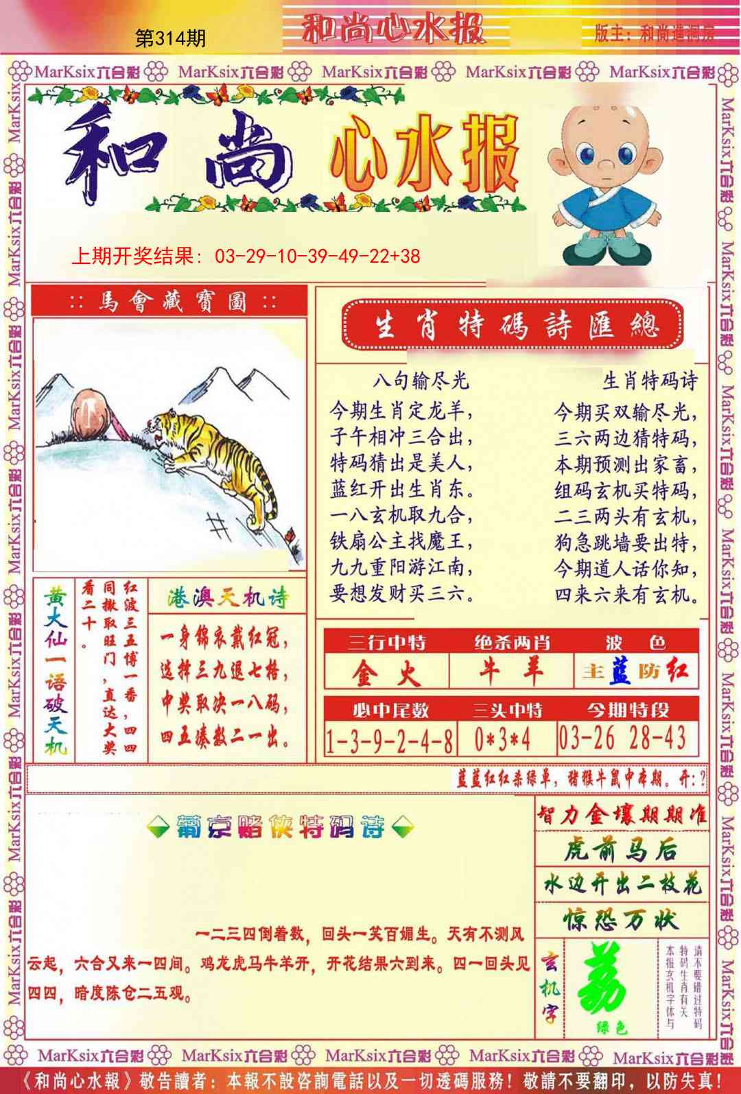 314期和尚心水报[图]