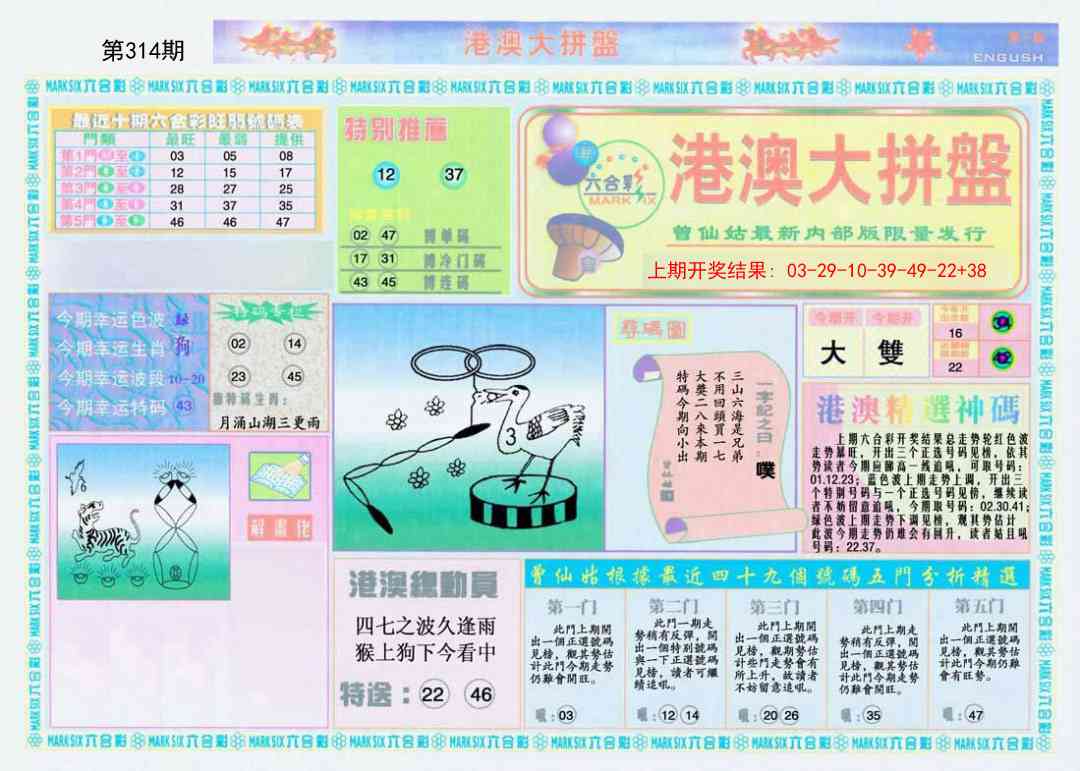 314期港澳大拼盘A[图]