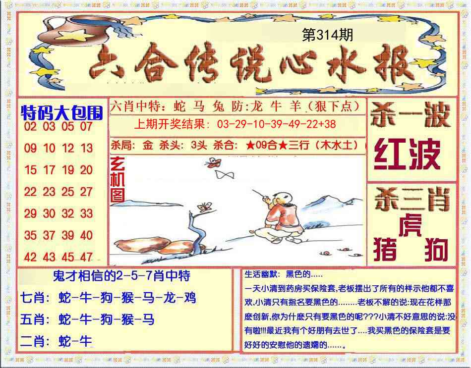 314期六合传说(心水版)[图]
