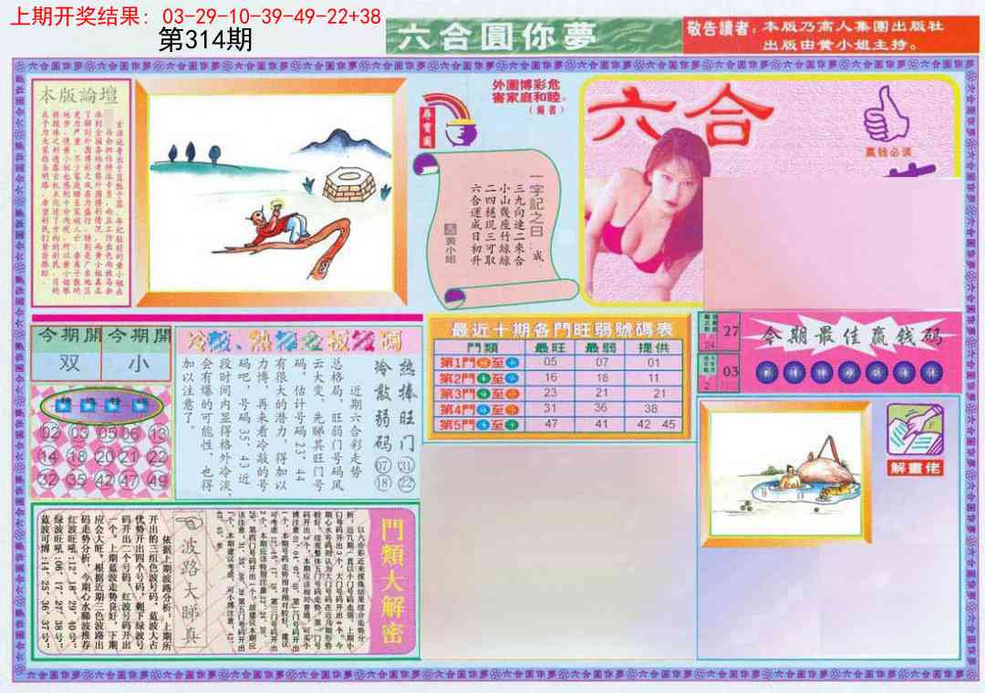 314期(新版)六合圆你梦A[图]