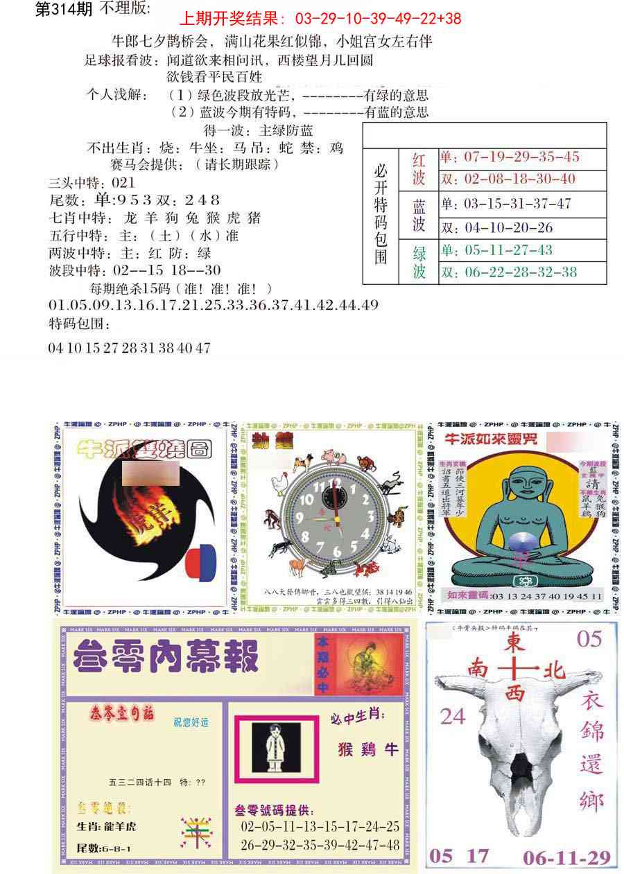 314期五鬼正宗会员综合资料B[图]