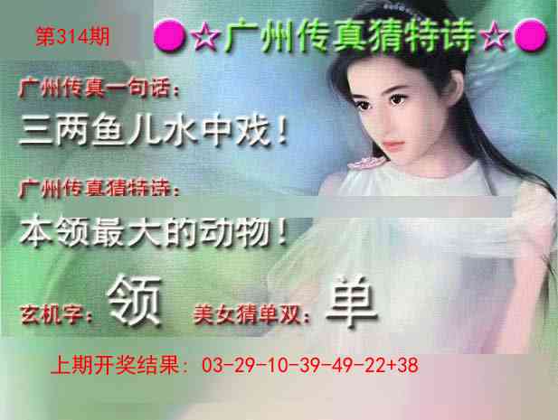 314期广州传真中特诗[图]