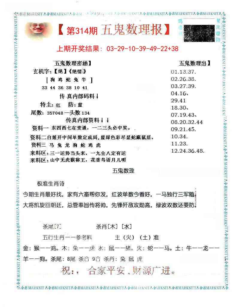 314期五鬼数理报[图]