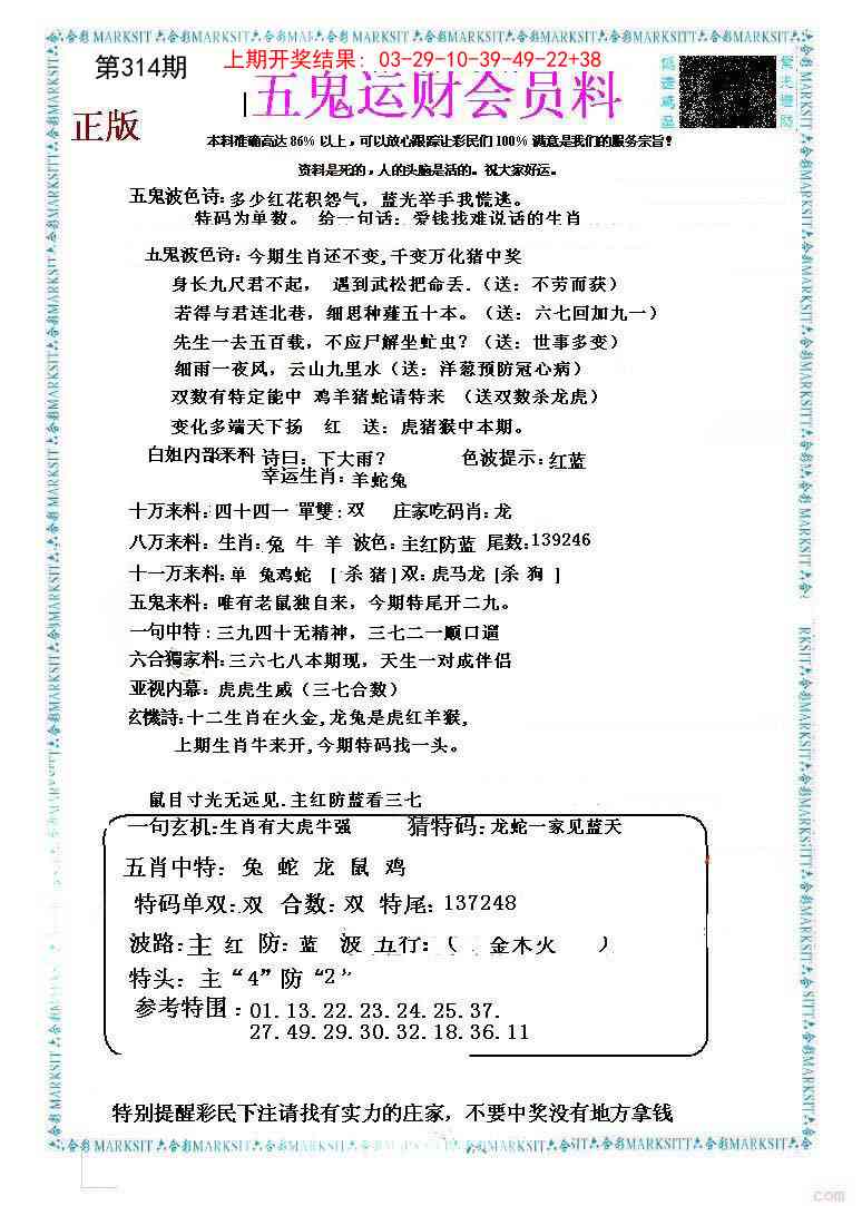 314期五鬼运财会员料[图]