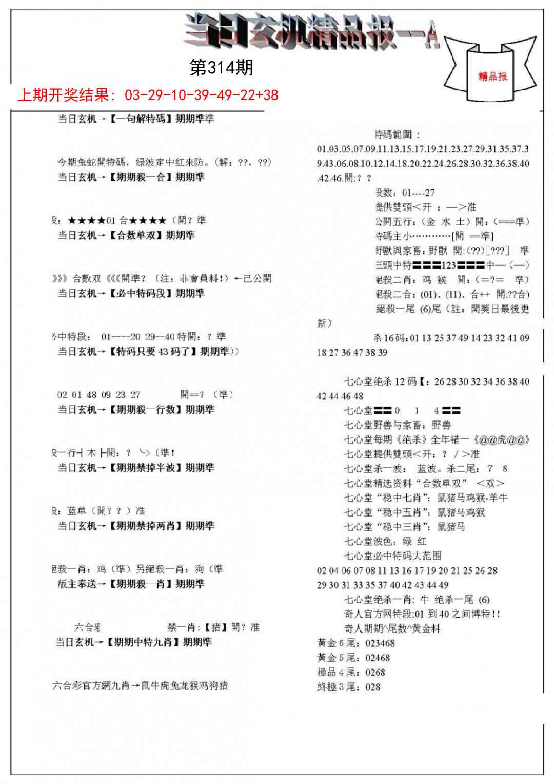 314期当日玄机精品报A[图]