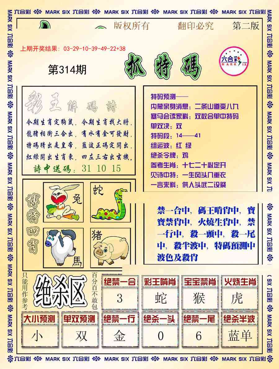 314期今日抓特码-B[图]