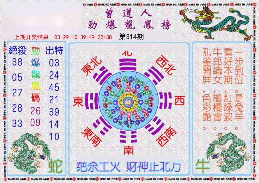 314期曾道人劲爆龙凤榜[图]