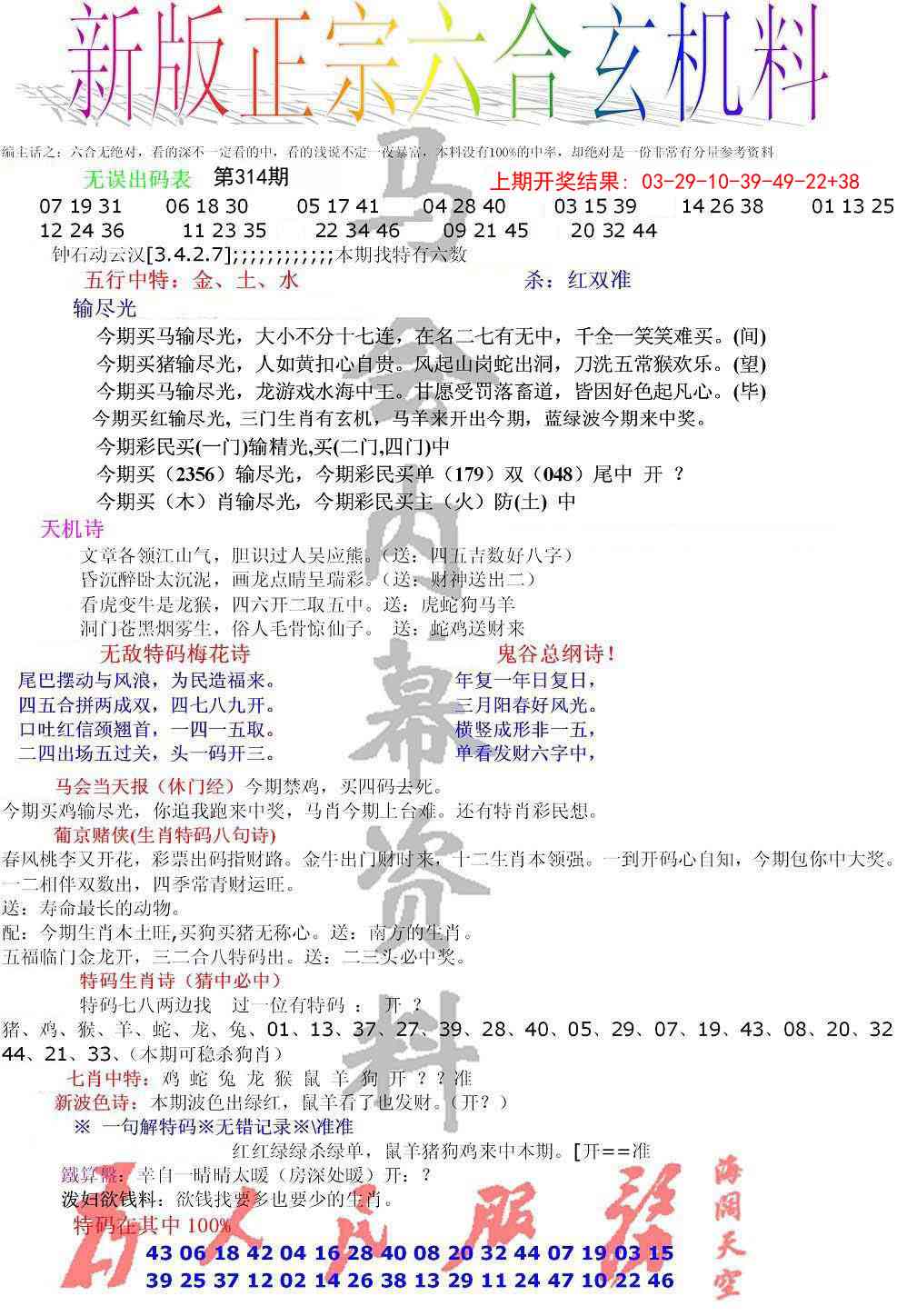 314期正宗六合玄机料[图]