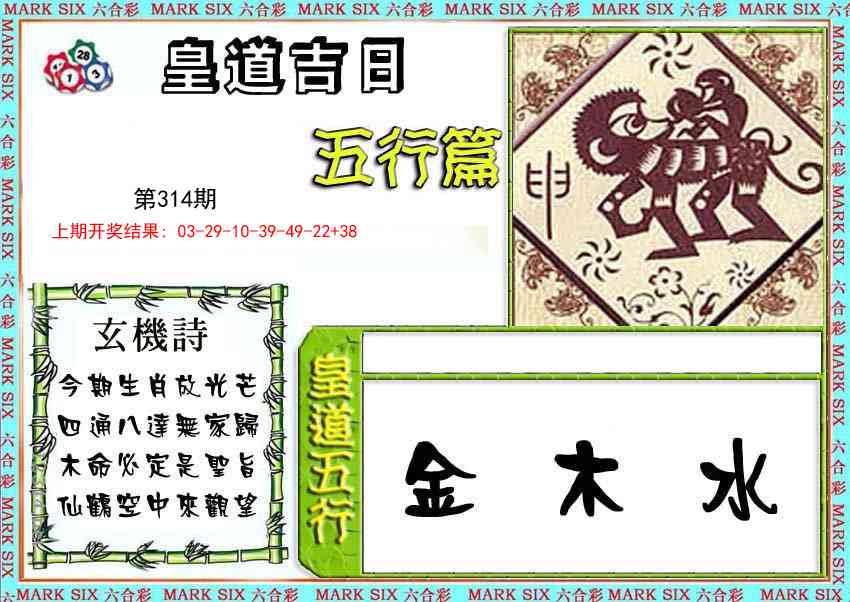 314期皇道吉日五行篇[图]